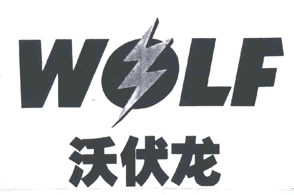 沃伏龙;WOLF