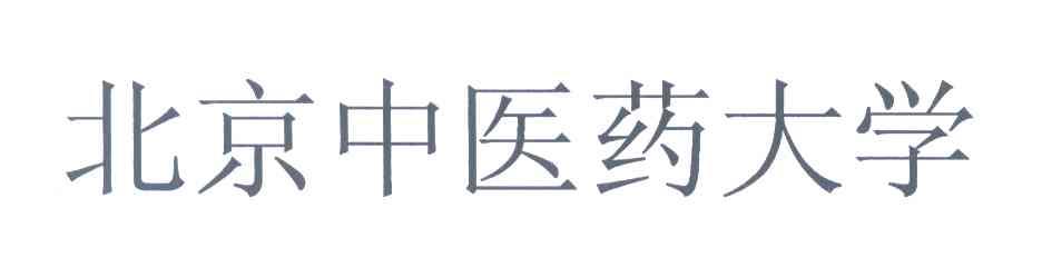 北京中医药大学