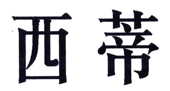 西蒂