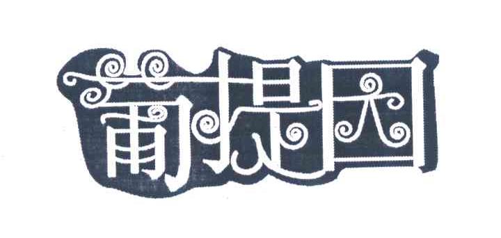 葡提园