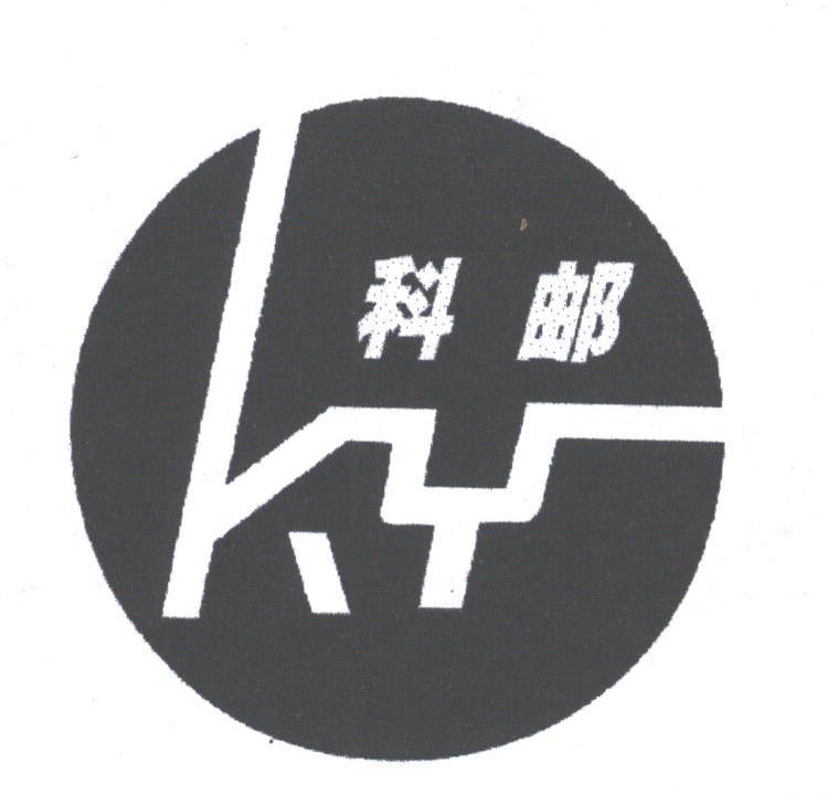 科邮