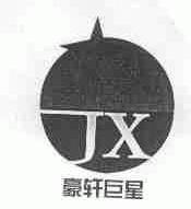 豪轩巨星