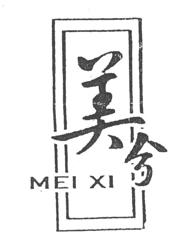 美兮
