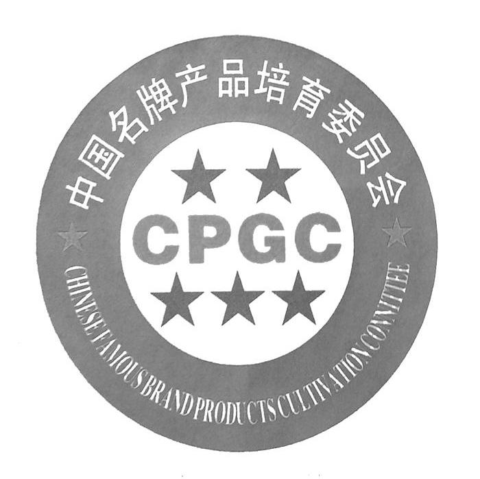 中国名牌产品培育委员会 CHINESE FAMOUS BRAND PRODUCTS CULTIVATION COMMITTEE CPGC