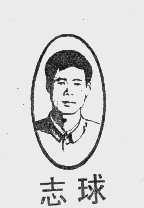 志球