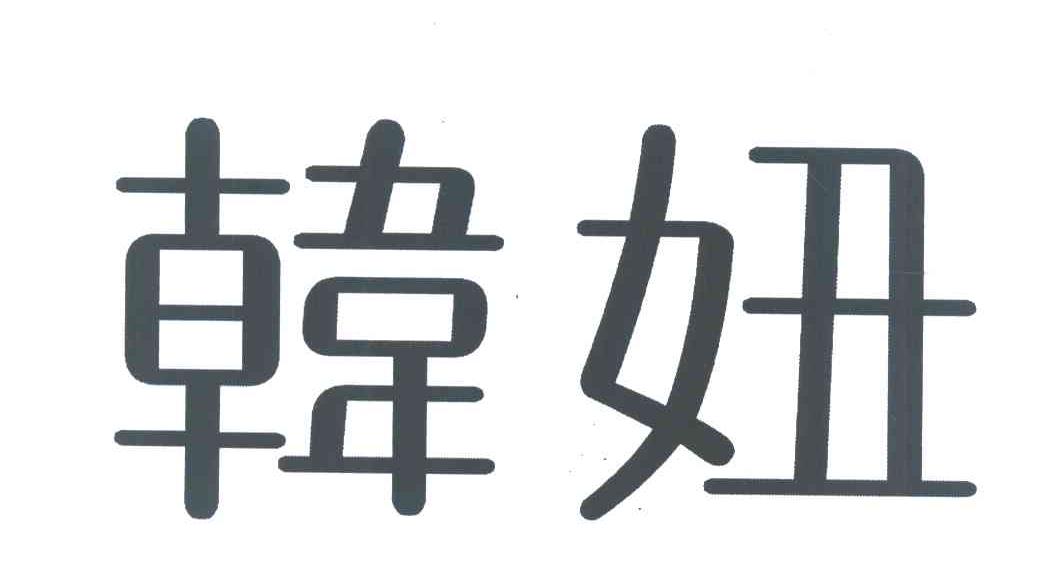 韩妞