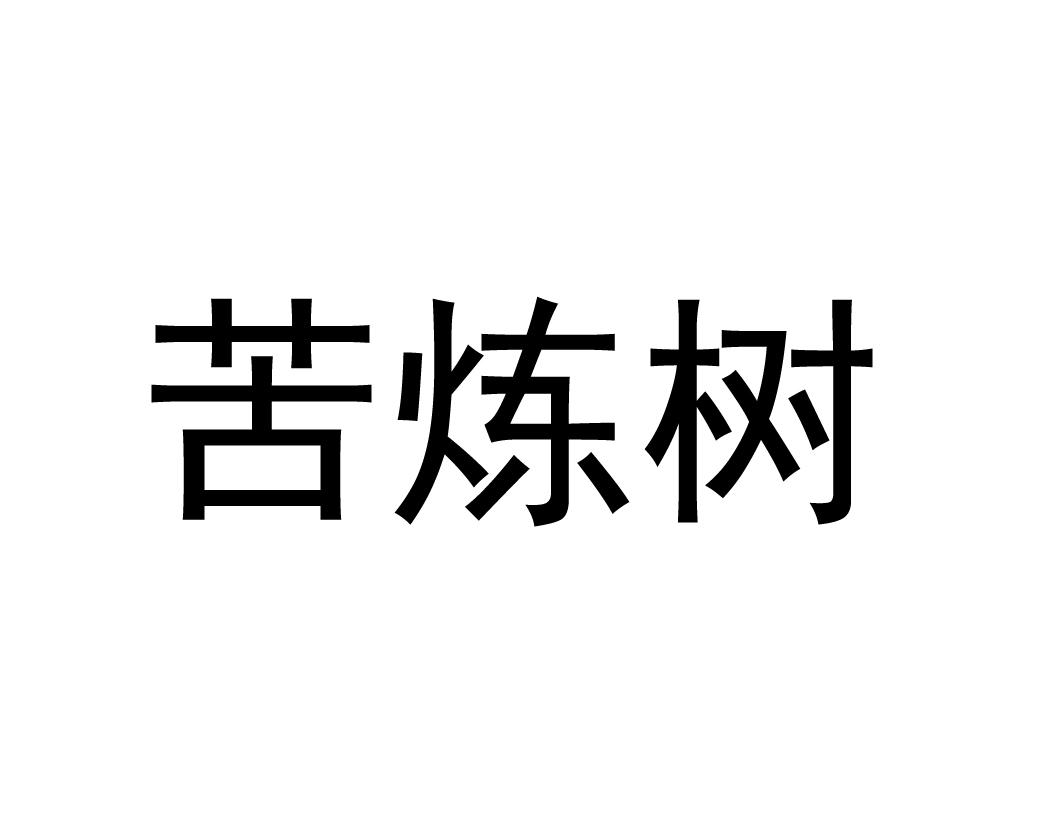 苦炼树