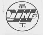 晶玉