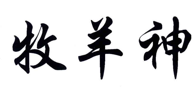 牧羊神