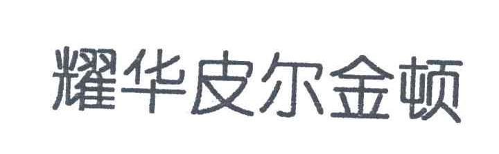 耀华皮尔金顿