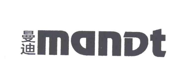 曼迪MANDT
