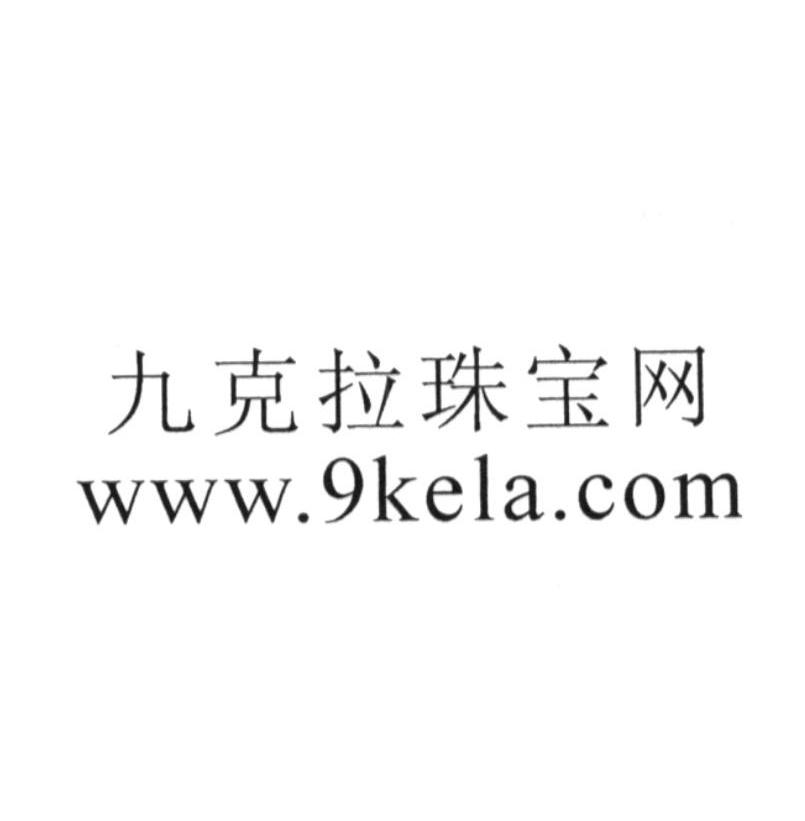 九克拉珠宝网 9 WWW.9KELA.COM
