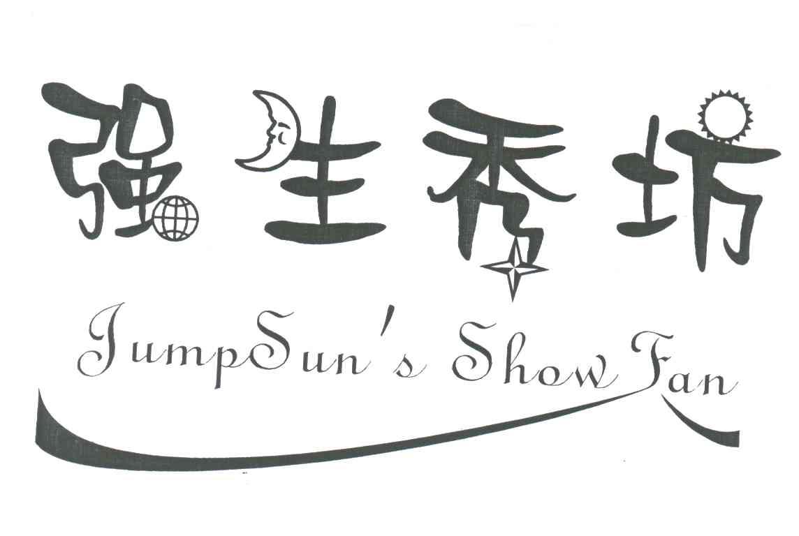强生秀坊;JUMPSUN S SHOW FAN