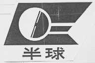 半球