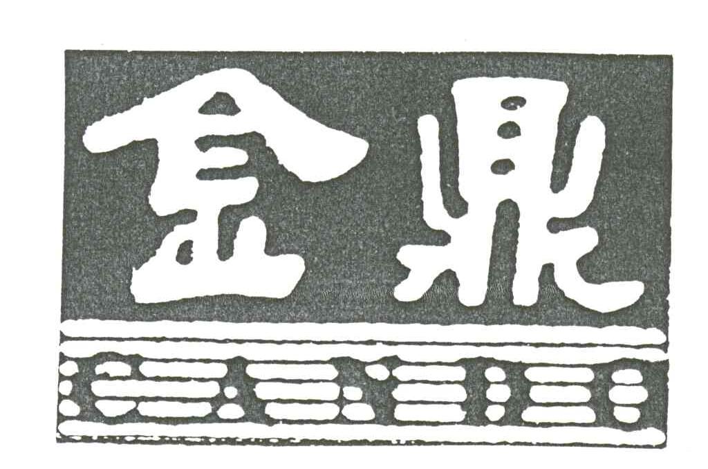 金鼎