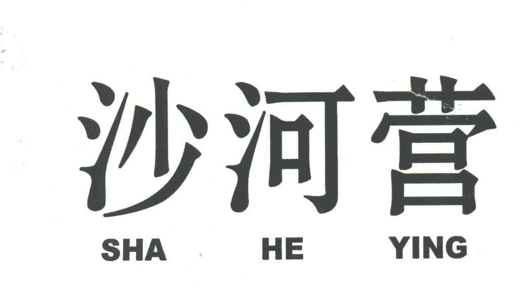 沙河营