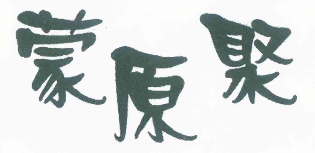 蒙原聚