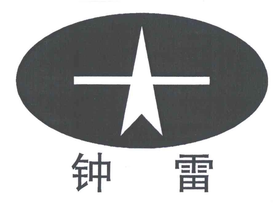 钟雷