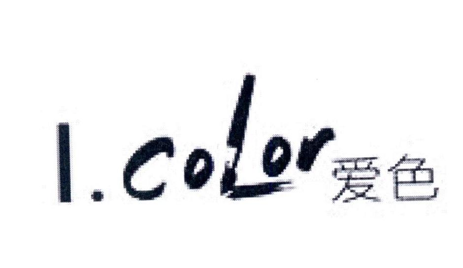爱色 I.COLOR