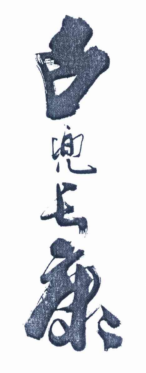 古兜长康