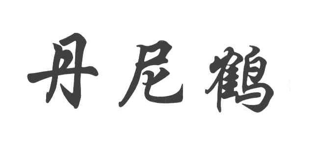 丹尼鹤