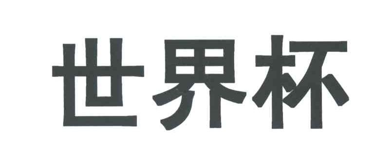 世界杯
