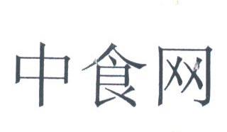 中食
