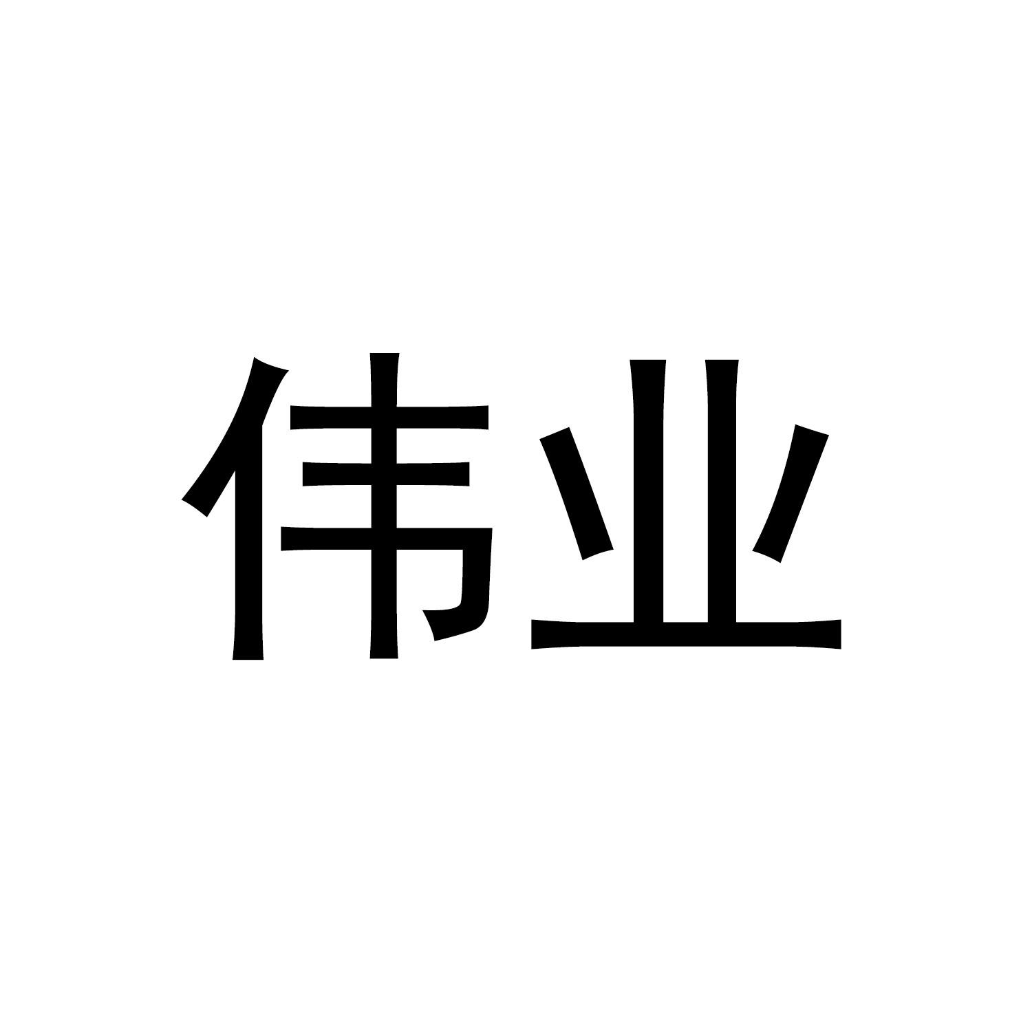 伟业