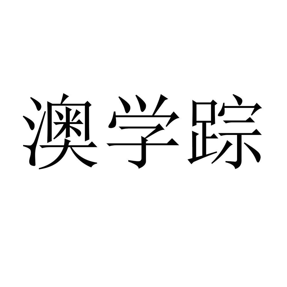澳学踪