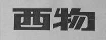 西物