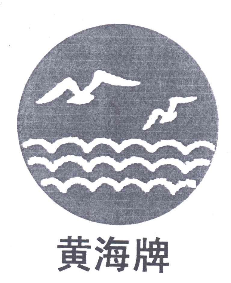 黄海牌