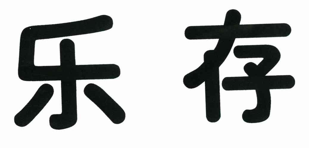 乐存