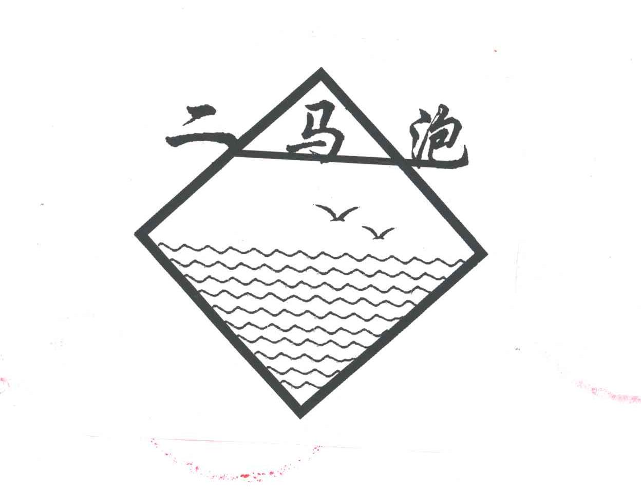 二马泡