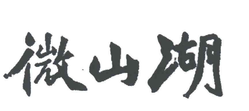 微山湖