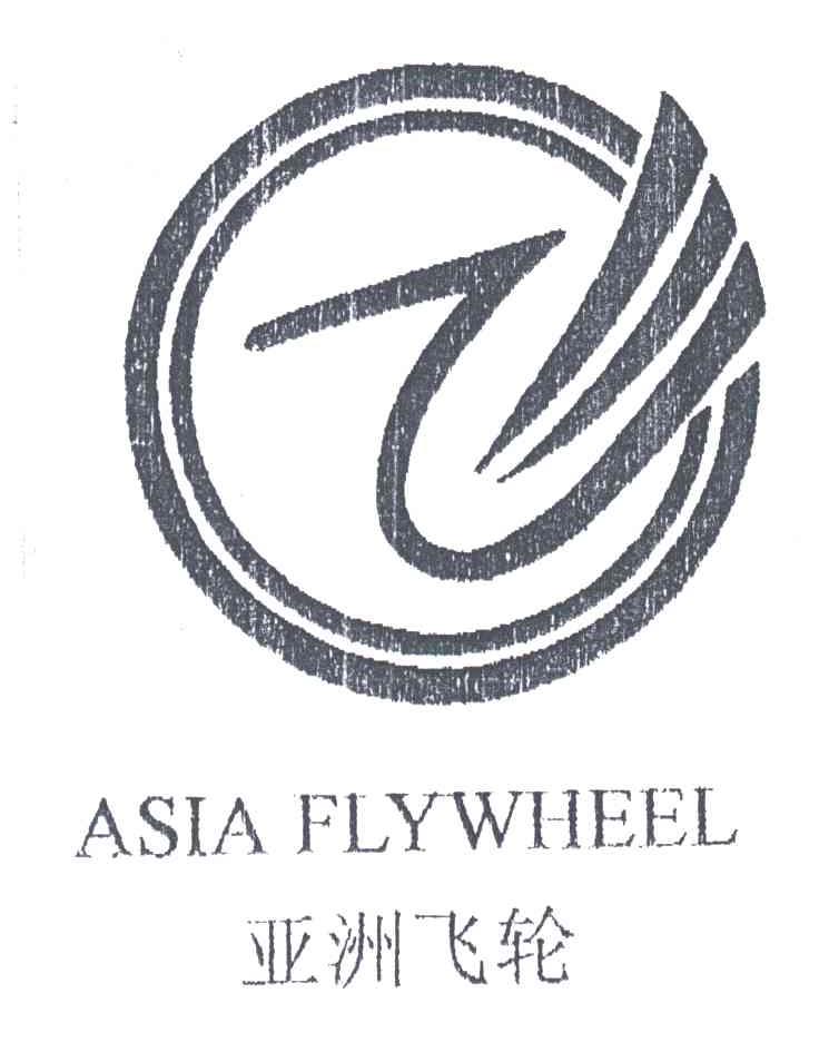亚洲飞轮 ASIA FLYWHEEL