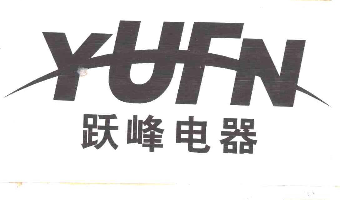 跃峰电器；YUFN