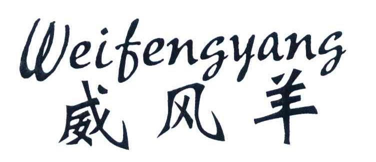 威风羊