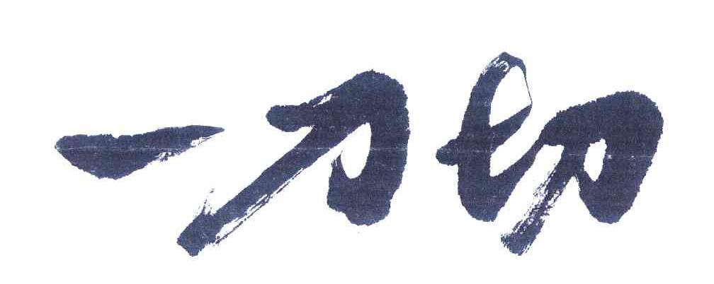 一刀切