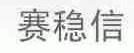 赛稳信