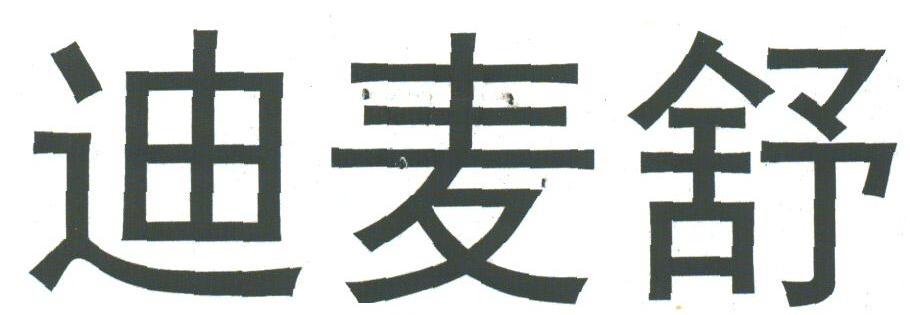 迪麦舒