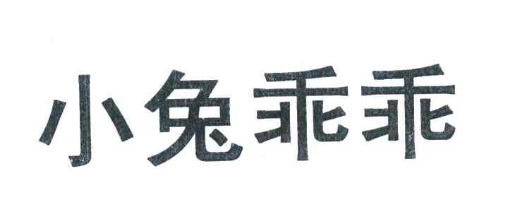 小兔乖乖