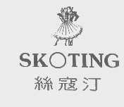 丝寇汀   SKOTING