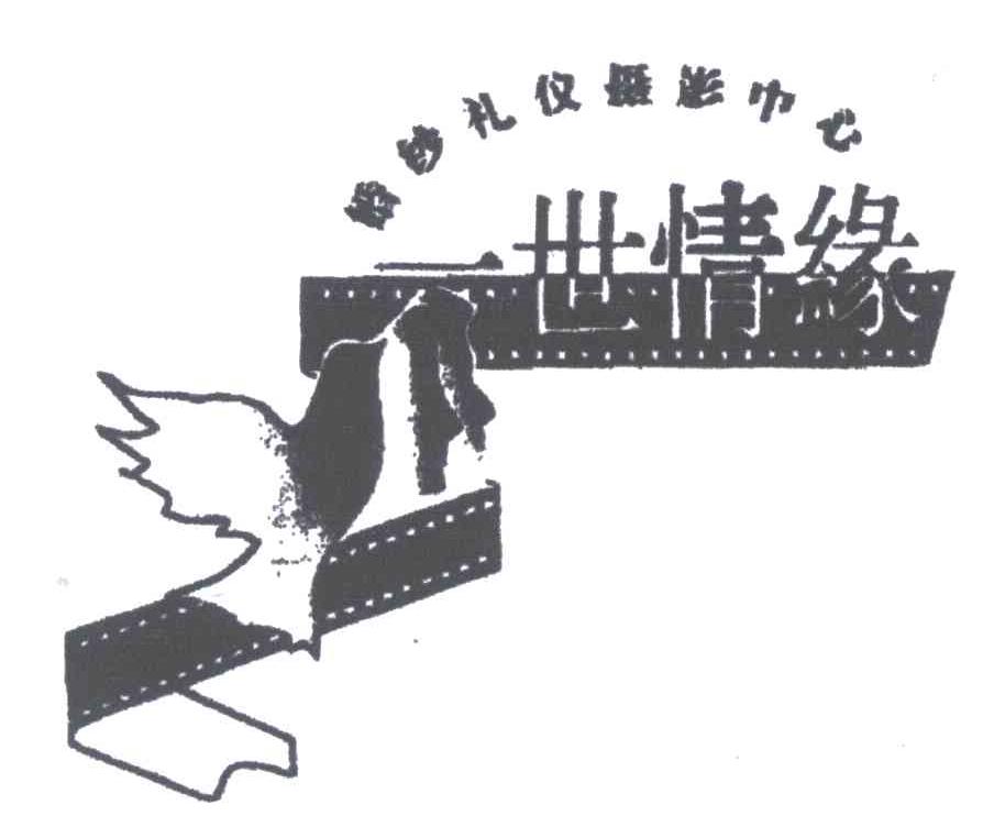 一世情缘