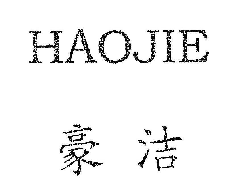 豪洁
