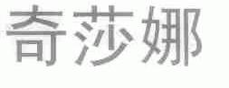 奇莎娜
