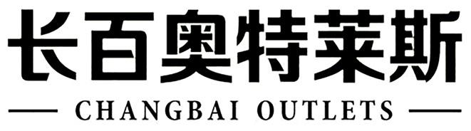 长百奥特莱斯 CHANGBAI OUTLETS