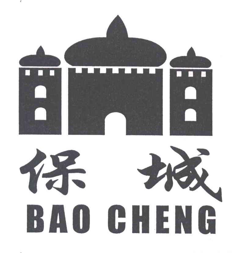 保城