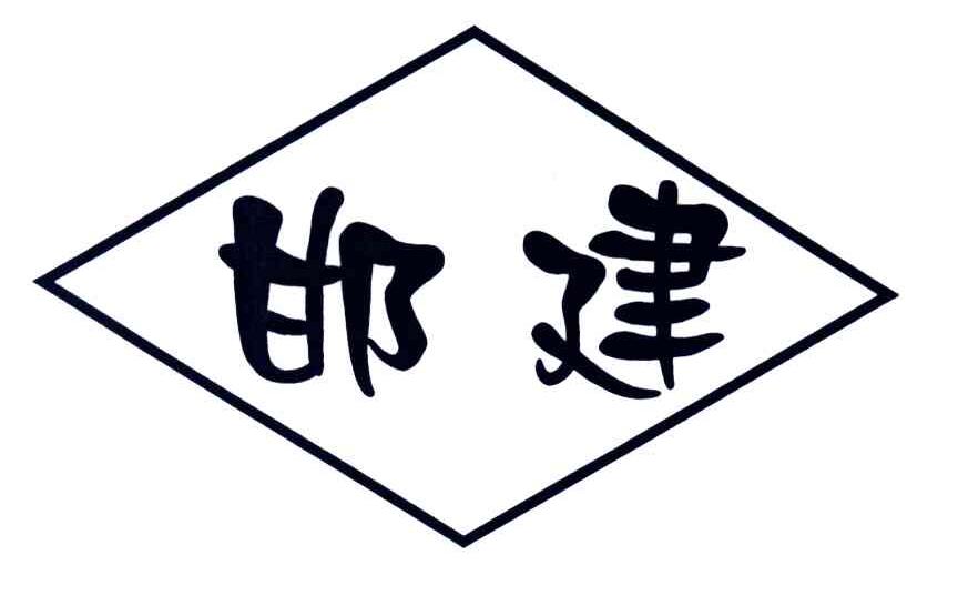 邯建