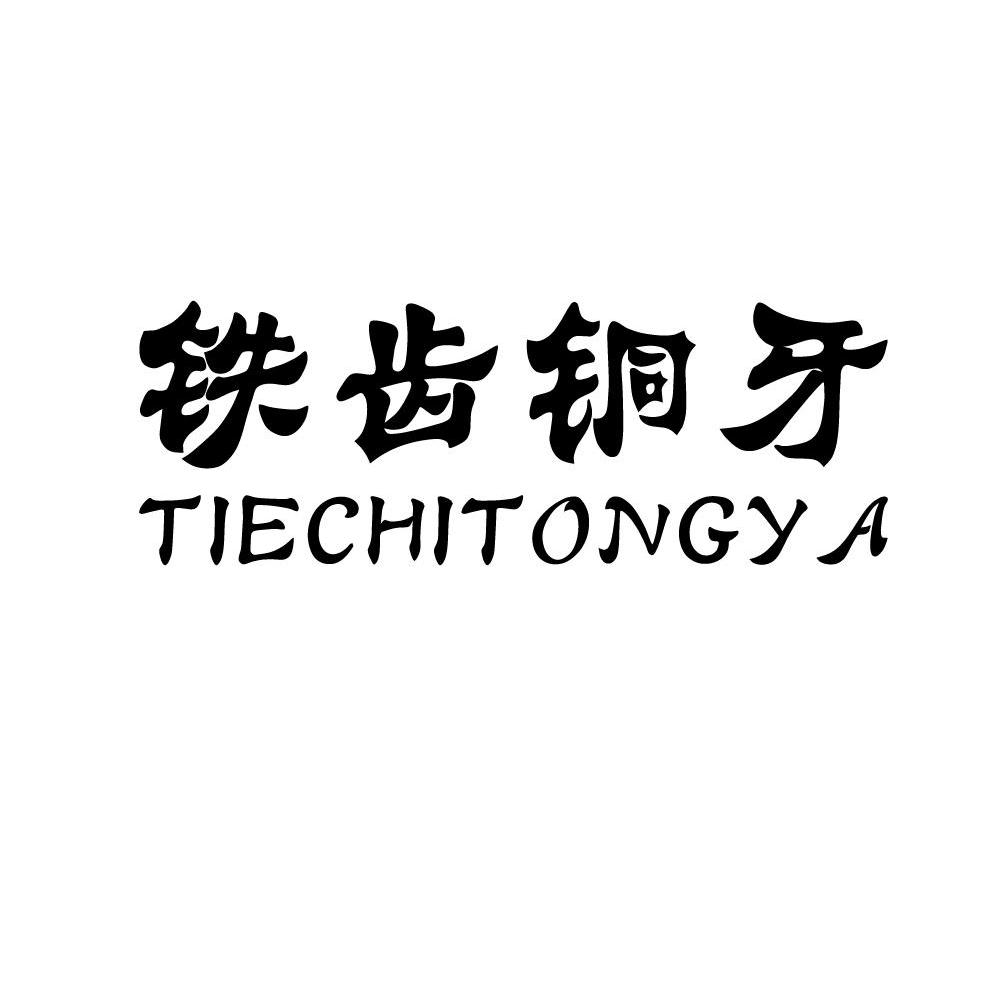 铁齿铜牙