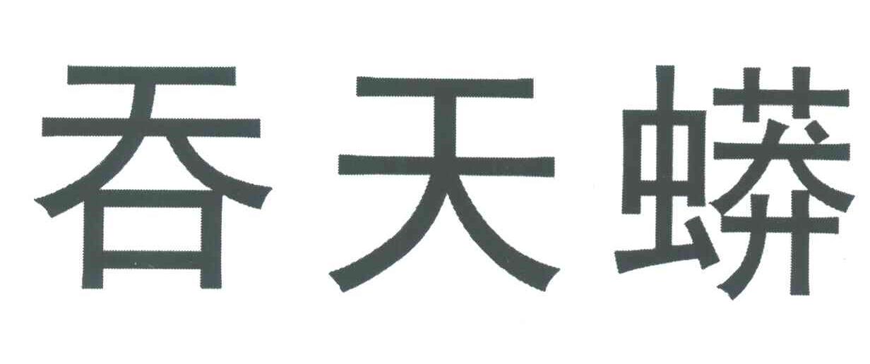 吞天蟒